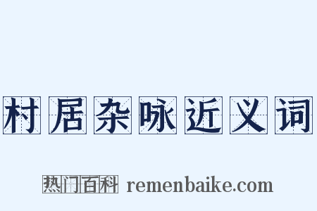 村居杂咏近义词是什么意思的图片